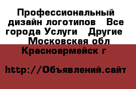 Профессиональный дизайн логотипов - Все города Услуги » Другие   . Московская обл.,Красноармейск г.